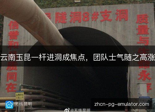 云南玉昆一杆进洞成焦点,团队士气随之高涨 云南玉昆一杆进洞成焦点,团队士气随之高涨